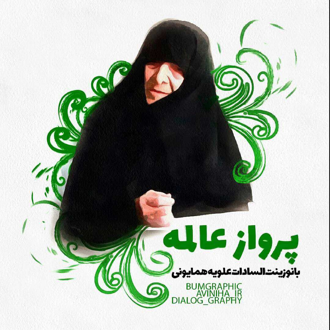 پرواز عالمه